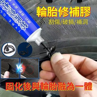 ✨興隆百貨✨汽車輪胎修補膠 焊接膠 外部割傷裂縫補胎劑 輪胎硬傷軟性強力萬能膠水 補胎膠水
