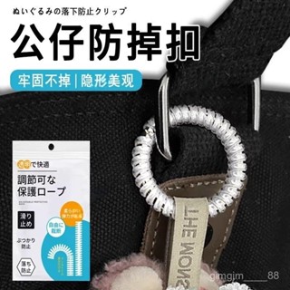【桃園出貨】公仔防掉扣掛娃娃矽膠掛繩鑰匙扣防掉保護圈透明纏繞固定掛件防丟