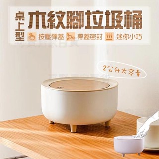 木紋腳垃圾桶 桌上型垃圾桶 垃圾桶 迷你垃圾桶 小垃圾桶 彈蓋垃圾桶 迷你垃圾桶 按壓式垃圾桶 ＝臺灣專供