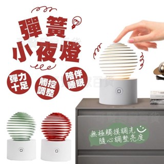 彈簧觸控小夜燈 夜燈 彈簧小夜燈 床頭燈 小彈減壓燈 觸控燈 氣氛燈 USB充電彈簧 夜燈 ＝臺灣專供