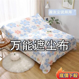 🌟小廖嚴選🌟蓋床防塵布遮塵布家用沙發傢俱蓋布遮塵布遮灰佈防塵蓋布床蓋布 擋灰塵蓋布 傢俱防塵蓋布 簡約防塵罩 北歐風