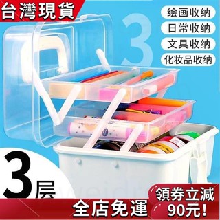 【桃園發貨】大號收納 加厚三層 美術生 專用收納盒 工具箱 桌面整理 文具整理 藥箱顏料 畫筆箱