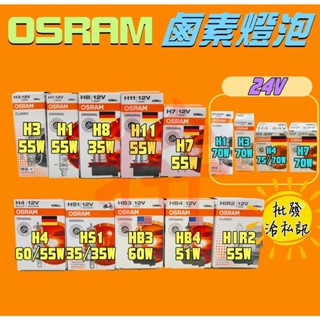【油頭先生】OSRAM 一般標準型 鹵素燈泡 H1 H3 H4 H7 H8 H11 HB3 HB4 HIR2 HS1