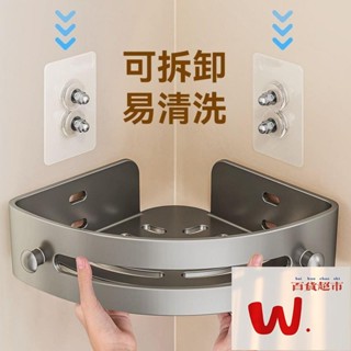【W.百貨～精品價優】傢韻浴室衛生間置物架三角浴室免打孔轉角收納掛架子壁掛式洗漱臺 TSC1