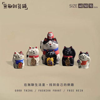新店開業 擺一桌五福臨門! 迷你開運招財貓 zakka decole 新年祝福禮物 車用玄關裝飾 龍年新年擺件 鄉村微景