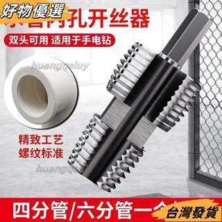臺灣發貨❤開絲器電鑽款水管內孔4分6分PPR塑膠水管PPE通用家用攻絲器闆牙器 AYYG