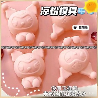 🧊清涼一夏🧫冰塊模具 一鍵脫模 小紅書推薦 冰格 新款庫洛米冰格白涼粉模具食品級矽膠模具創意家用多功能製冰神器