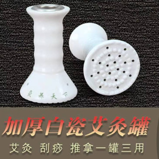 💯臺灣出貨💯加厚艾條艾灸罐 白瓷陶瓷按摩刮痧杯 懸灸 雷火灸 艾條艾灸盒 隨身灸家用一件式美容 多功能艾灸 防燙工具