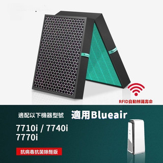 含RFID|適用 Blueair空氣清淨 7700系列 7710i 7740i 7770i 複合式HEPA抗菌濾芯濾網