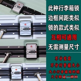 【臺灣出貨】拉桿箱行李箱鎖維修固定海關密碼鎖箱包鎖鋁框箱扣鎖旅行箱配件鎖