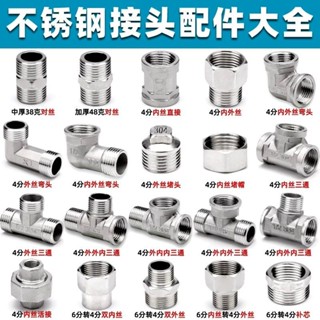 🔥桃園出貨/免運🔥【店鋪熱銷】不銹鋼接頭內絲直接內外絲對絲三通彎頭6分轉4分變徑水暖水管配件