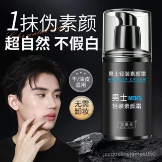 美白防曬乳 隔離素顏霜 身體 防曬 遮瑕 【48小時髮貨】寶薇泉男士素顔霜輕薄控油持久水潤懶人素顔霜男士