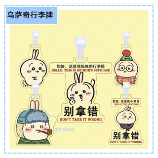 包包吊飾 書包掛件🔥烏薩奇行李牌防丟亞克力掛牌chiikawa大學生行李箱蛇年小掛件網紅 書包掛牌