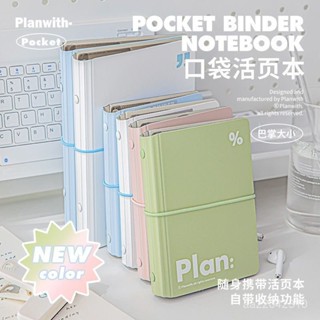 臺灣出貨 Planwith pocket極簡口袋活頁本 ins風多功能便攜護眼口袋筆記本