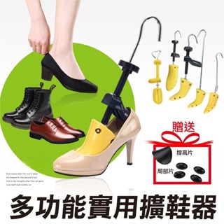 【桃園出貨】多功能實用擴鞋器 開立 耐用經濟型 楦鞋器 撐鞋器 鞋撐鞋楦 擴前後左右 解決鞋子太小磨腳-