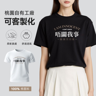 臺出 100%純棉 t恤 客製化衣服 搞笑t恤 短袖 上衣 合身 男生 設計師款 圖案 個性 文字 t恤 韓版 夏季上衣