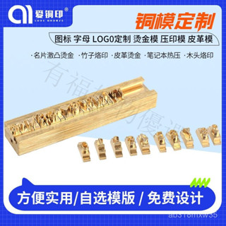 🔥新店低價-免運銅模定製活字組閤銅模logo定製字母模字粒數字皮革木闆燙金烙印