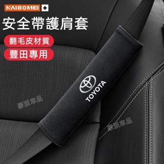 Toyota豐田 安全帶護肩套Altis Rav4 Camry 安全帶套車載座椅縫隙塞椅縫塞 縫隙塞 車用面紙盒 護肩套