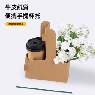 限時下殺🔥環保紙杯提盒 2杯牛卡紙手提盒 咖啡杯託 一次性杯託 2杯座 2杯架 置杯架 牛皮紙杯座 手提杯架A520
