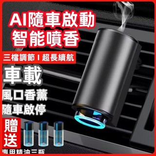 🚀臺灣發貨⚡【送三瓶香氛精油智慧車載香薰機 車載香氛 空氣清新劑 車用芳香 空氣清淨機 汽車香水 出風口擴香
