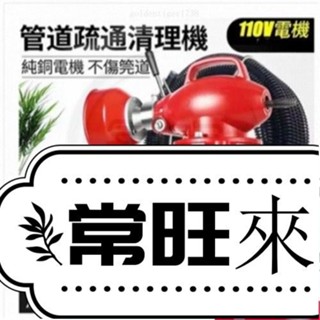【常旺】110V疏通機 電動 通管機 管道疏通器 通水管工具 通水管疏通器 馬桶疏通器 2800瓦大功率 OPEN