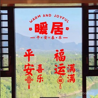 🔥新店限時低價🔥福字窗花新年過年暖居平安喜樂喬遷之喜裝飾客廳玻璃門窗防水貼紙