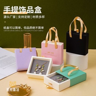 熊熊客製 【飾品盒】手提抽屜禮盒 項鍊耳環戒指展示盒 首飾包裝盒 耳環收納飾品收納盒 客製化