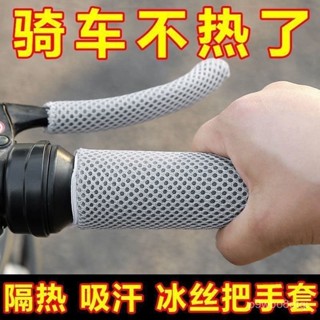 🔥新店限時低價🔥冰絲電動車把套電動車把手套防滑防曬摩託車自行車三輪車通用把套