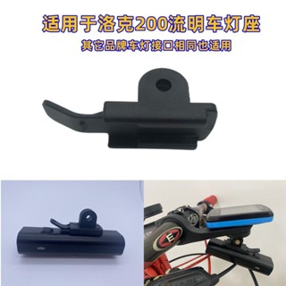自行車碼表架底座車前燈架 適合洛克黑鳥 吊裝下掛燈座 單車配件