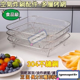 *304不鏽鋼方形烤箱空氣炸鍋配件油盤圓形不銹鋼烤架油炸瀝油架燒烤網 氣炸鍋專用 增高烤架 烤網