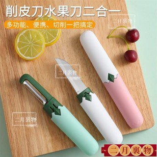 水果刀 削皮刀 便攜刨 蘋果去皮 神器 家用折疊 多功能 雙頭 二合一 刮皮器