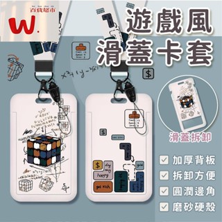 【W.百貨～】遊戲風滑蓋卡套 可愛卡套 卡包 票卡夾 證件套掛繩 證件夾 悠遊卡 卡套韓國 輕巧票卡套 便利證件夾