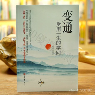 🔥臺灣熱賣🔥 變通 受用一生的學問 人情世故 成大事者的生存與競爭哲學人情世故頓悟覺醒【簡體】為人處世智慧書 人情世故
