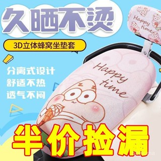 🌸新店特惠限48h出庫🌸電動車隔熱坐墊防曬速幹電瓶車踏闆摩託車座套夏季透氣雅迪坐墊套【浮萍優選】