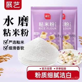 🔥批發可議價🔥展藝粘米粉 500g冰皮月餅腸粉水晶餃子 髮糕糯米粉 家用中秋烘焙原料