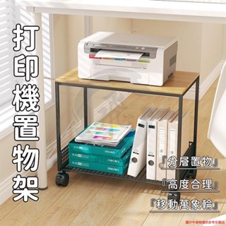 列印機置物架 簡約收納架 可移動落地 多功能層架 置物架 帶輪桌下收納架 辦公室檔案收納架 fzwkz71e9y