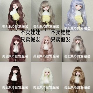 【臺灣出貨】BJD.sd6分4分3分60cm娃娃假髮泡麵捲劉海長髮捲髮大波浪高溫絲