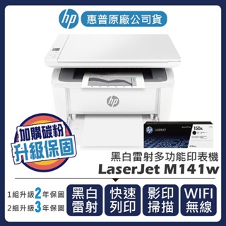 【加購碳粉匣升級保固】惠普HP - Laserjet M141w 多功能黑白雷射印表機(無線WIFI/影印)