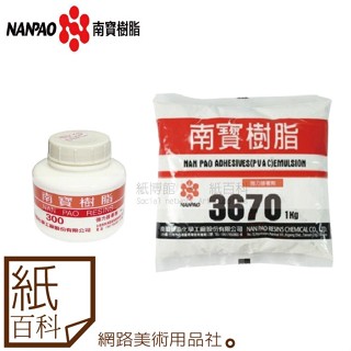 【紙百科】南寶樹脂 - 300g(罐) & 1kg(袋裝),白膠/強力接著劑/黏著力佳/工藝品黏著/木板拼貼/紙張黏貼