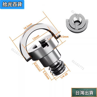 免運💕DJI 大疆 Pocket3 螺絲 1/4螺絲 底座皮套 大疆Pocket3固定配件三角架連線腳架