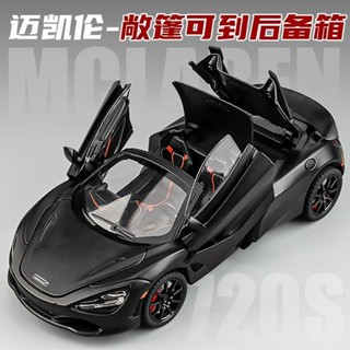 邁凱倫 邁凱倫720s 汽車模型 1:24車模型 閤金車 模型車 車模 玩具車 跑車模型 閤金模型 玩具車 模型 跑車閤