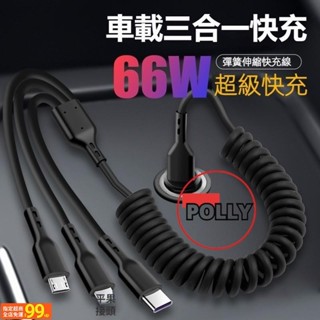 UUS 66W超級快充 車載彈簧一拖三數據線 適用於TypeC安卓充電線 加長伸縮線 2米 彈簧伸縮充電線 三合一快充線