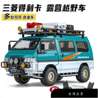 【免運】三菱得利卡閤金車模麵包車改裝露營車模擬越野汽車模型男孩玩具車模擬車載模型~
