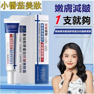 熱推正品 韓倫美羽 重組膠原蛋白抗皺嫩膚霜 淡化細紋 眼紋 抬頭紋 滋潤補水 改善粗糙 緊緻面霜 30g