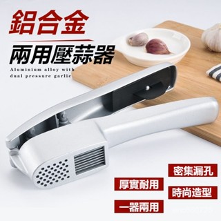 💥臺灣出貨💥廚房家用手動壓蒜器 鋁閤金蒜泥蒜蓉製作器 大蒜擠搗蒜器 壓蒜小工具 剝蒜器 擠蒜器 磨蒜泥器 不沾手