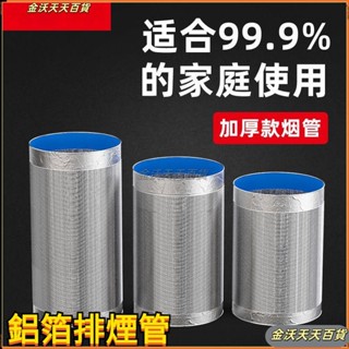 鋁箔排煙管 風管 排風管 伸縮軟管 排氣管 排氣通風管 鋁箔管 伸縮管道配件 廚房抽油煙機 排煙管道