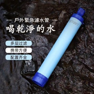 戶外露營應急濾水器 野外生命緊急過濾直飲 單兵淨水器 殺菌 登山野行緊急取水器 求生吸管濾水器