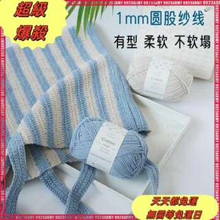 【免運】1mm圓股空心棉紗線 75g/團 31色 純棉真心棉 手工編織線棉線 diy鉤織包包 鉤針毛線
