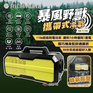 【RICHMORE】Squall Beast暴風野獸攜帶式冷氣 RM-0198 低耗電 可加購專用提袋 露營 悠遊戶外
