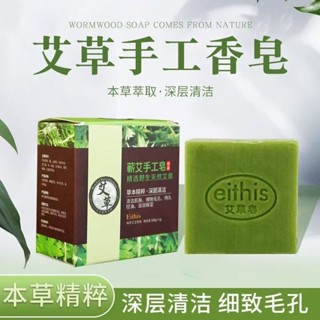 🔥熱賣🔥蘄艾手工皂 艾草精油皂 洗臉沐浴潔面艾草香皂 艾葉手工皂 100g/盒